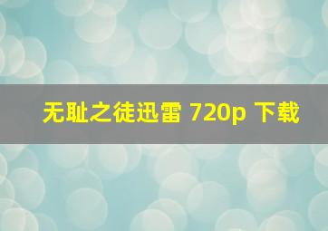 无耻之徒迅雷 720p 下载